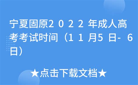 宁夏固原2022年成人高考考试时间（11月5日-6日）