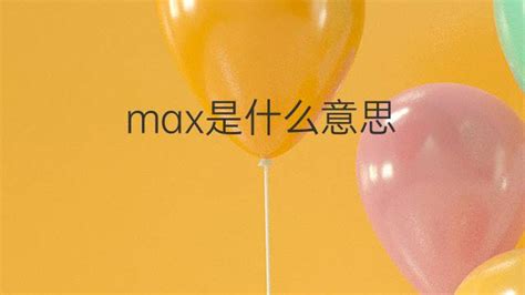 max是什么意思 max的中文翻译、读音、例句-一站翻译