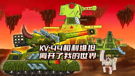 坦克世界动画：KV-44和利维坦离开了我的世界