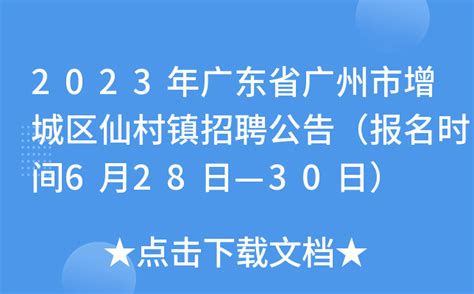 2023年广东省广州市增城区仙村镇招聘公告（报名时间6月28日—30日）