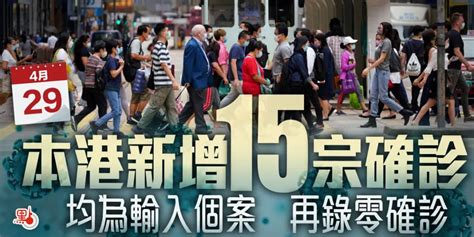 2021年4月29日香港新冠肺炎疫情最新消息（新增确诊15例）_深圳之窗
