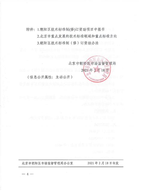 北京市朝阳区市场监督管理局关于申报2021年朝阳区技术标准制（修）订资助项目的通知 - 北科中投