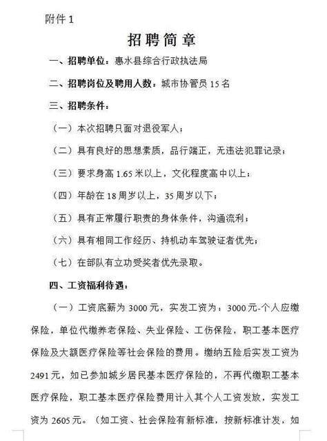 2023年惠水县综合行政执法局招聘城市协管员（15人，报名截至9月22日） - [www.gzdysx.com] - 贵州163网