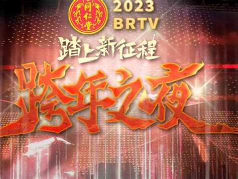 2023北京卫视跨年之夜官宣：回溯燃情岁月，踏上时代新征程_中国网