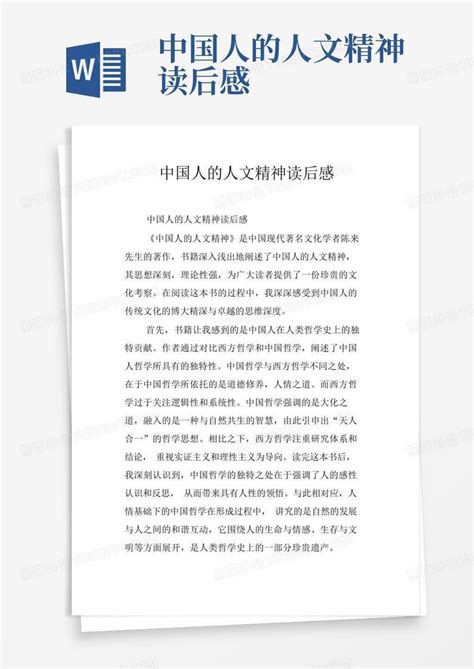 中国人的人文精神读后感-Word模板下载_编号qbnygnmv_熊猫办公