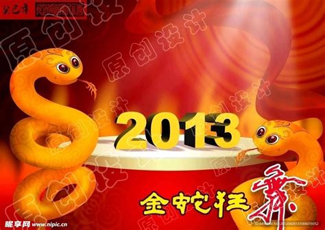 2013 蛇年设计图__节日庆祝_文化艺术_设计图库_昵图网nipic.com