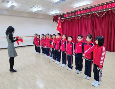 喜迎二十大 争做好队员———皇姑区朝鲜族学校新队员入队仪式