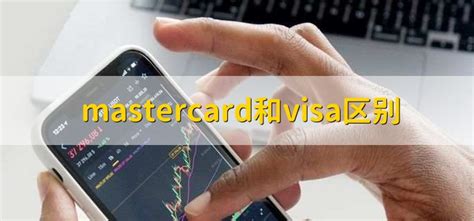 mastercard和visa区别 - 财梯网
