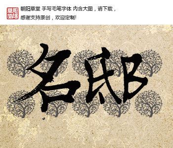 名邸书法字体图片下载_红动中国
