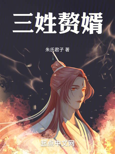 《三姓赘婿》小说在线阅读-起点中文网