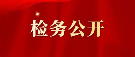 检务公开｜2021年云霄县人民检察院拟录用聘用制书记员公示