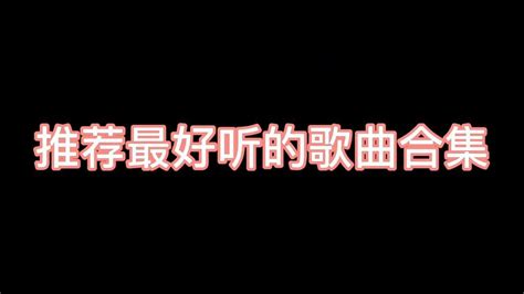 ktv蹦迪歌曲排行榜_KTV歌曲排行榜启动 众广东本土歌手助阵_中国排行网