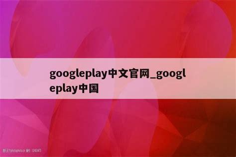 googleplay中文官网_googleplay中国 - google相关 - APPid共享网