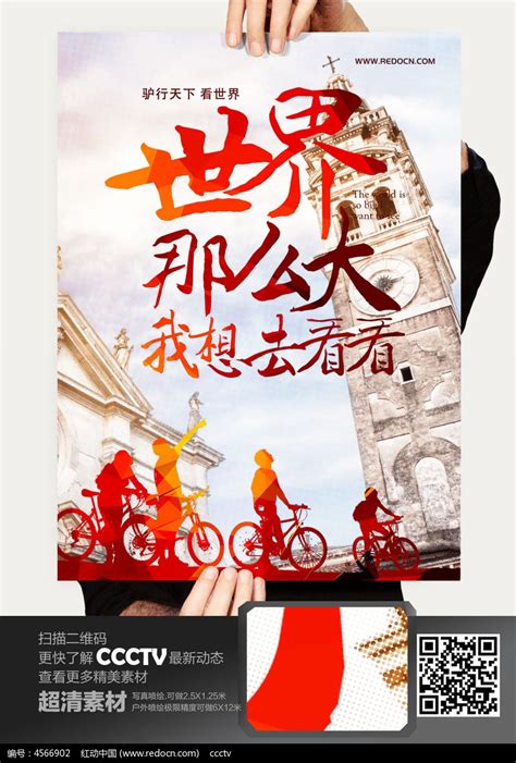 世界那么大我想去看看旅行海报设计图片_海报_编号4566902_红动中国