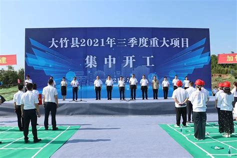 大竹县2021年第三季度重大项目集中开工，智能制造、“城市北进”成为最大亮点 - 重大项目 - 大竹县人民政府