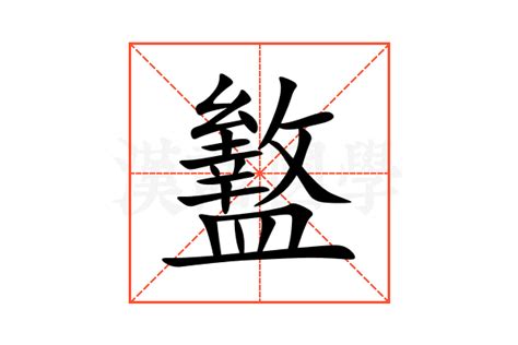 盭的意思,盭的解释,盭的拼音,盭的部首-汉语国学