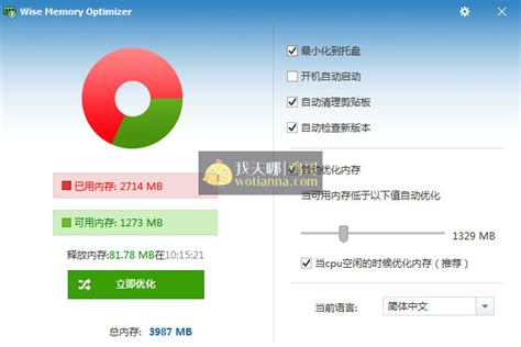 Wise Memory Optimizer(3.6.7.111)内存优化 中文免费版+绿色版 - 我天哪 | 鸡哥