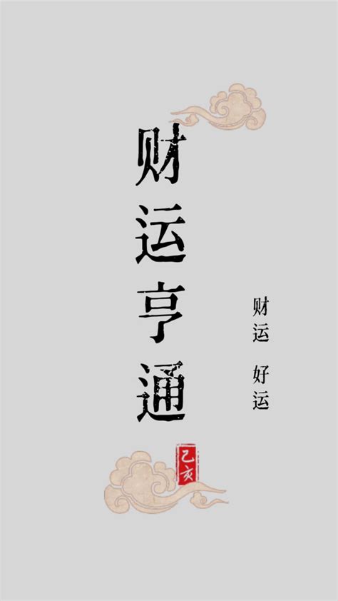 财运亨通图片