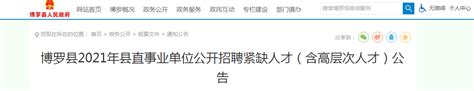 2021广东省惠州市博罗县县直事业单位招聘公告【35人】