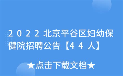2022北京平谷区妇幼保健院招聘公告【44人】