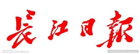 长江日报 报纸 报头 LOGO设计图__公共标识标志_标志图标_设计图库_昵图网nipic.com