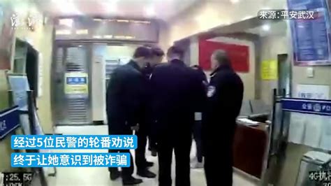 女子遇诈骗，5名警察轮番劝说挽回2.4万_凤凰网视频_凤凰网