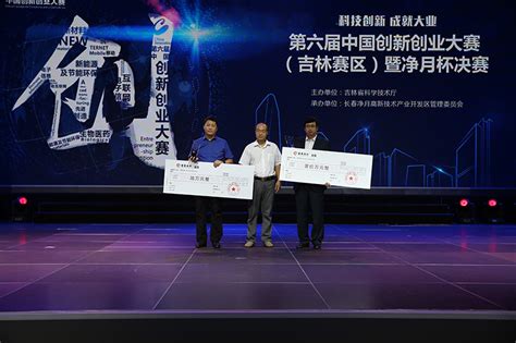 第六届中国创新创业大赛（吉林赛区）工作完美落幕