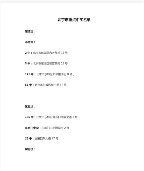 北京市重点中学名单 - 360文档中心