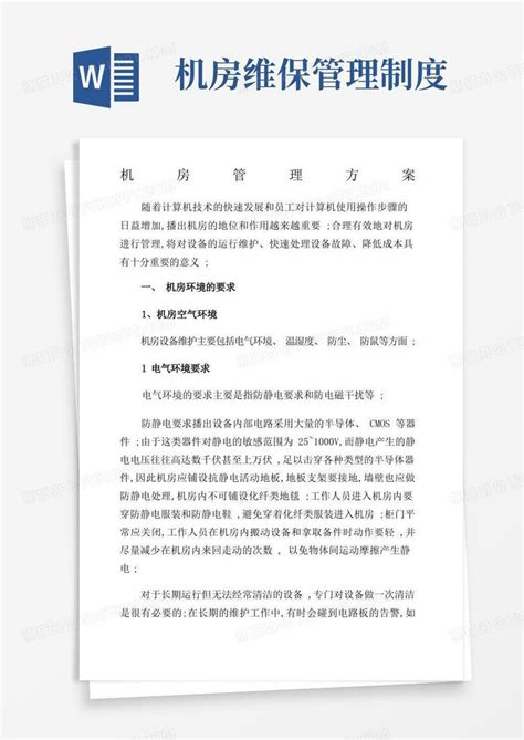 机房的维护管理方案Word模板下载_熊猫办公