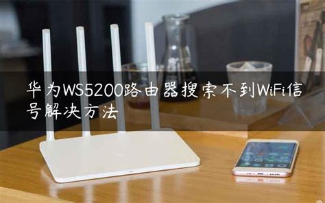 华为WS5200路由器搜索不到WiFi信号解决方法 - WIFI之家网