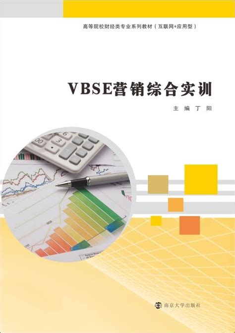 VBSE营销综合实训_图书列表_南京大学出版社