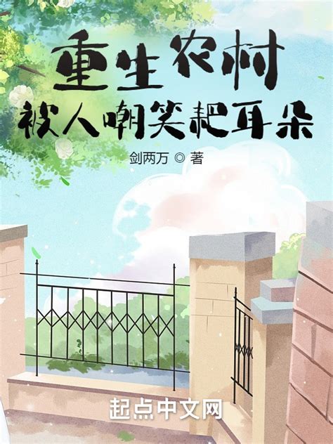 《重生农村，被人嘲笑耙耳朵》小说在线阅读-起点中文网