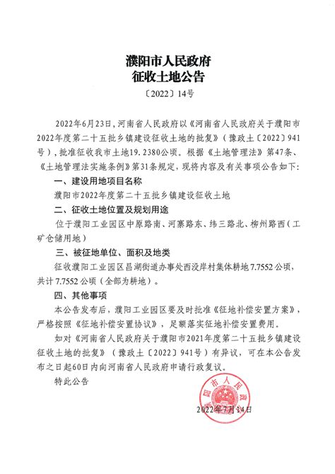 濮阳市人民政府征收土地预公告〔2022〕第27号