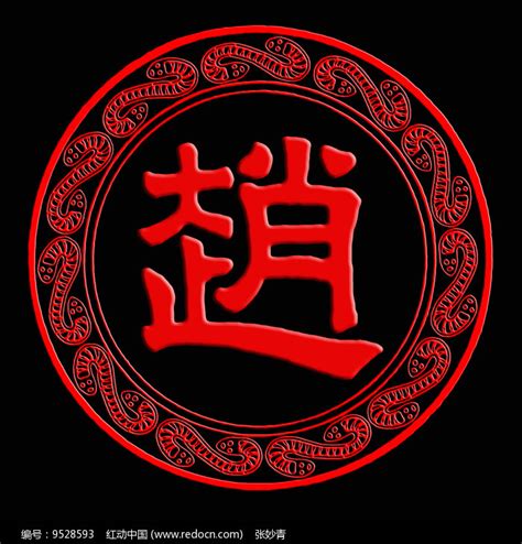 姓氏头像非主流赵
