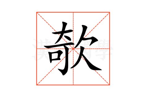 𥑬的意思,𥑬的解释,𥑬的拼音,𥑬的部首-汉语国学