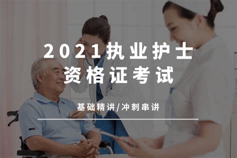 2021护士资格证考试冲刺押题课（刘本胜老师权威护资辅导） - 网络课堂 - 小不点搜索