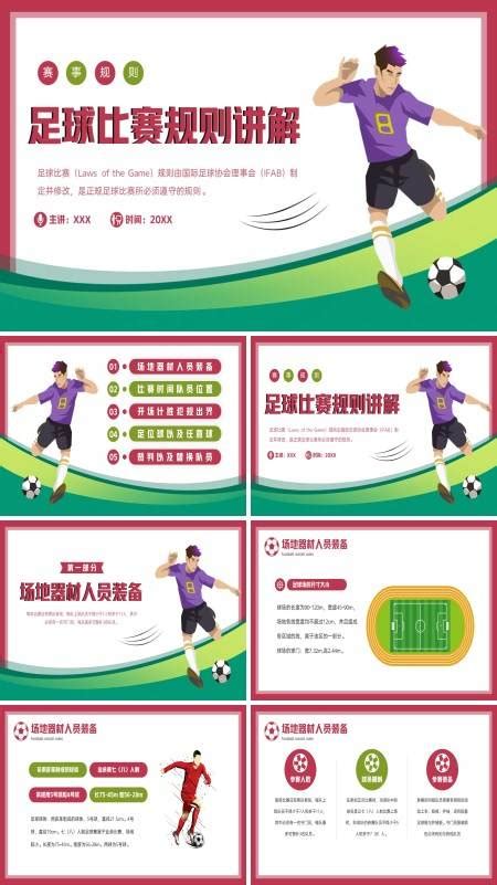 足球规则图解 一分钟看懂足球规则_华夏智能网