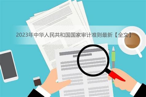 2023年中华人民共和国国家审计准则最新【全文】 - 法律头条 - 律科网