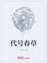 第二章 自责 _《代号春草》小说在线阅读 - 起点中文网