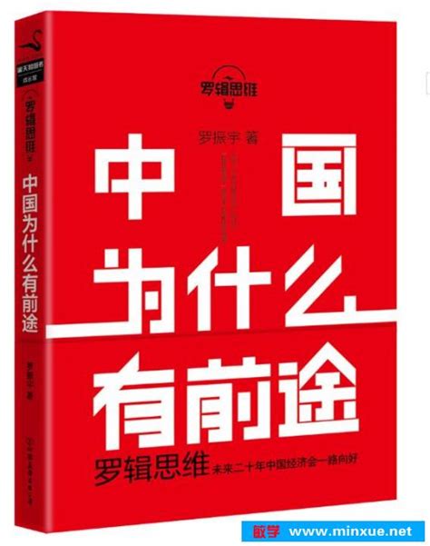 《罗辑思维:中国为什么有前途 PDF电子书免费下载》 _ 社会学 _ 人文 _ 敏学网
