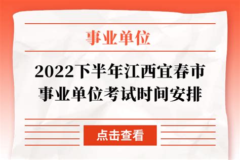 2022下半年江西宜春市事业单位考试时间安排 - 公务员考试网
