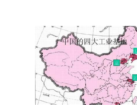 中国四大工业基地分布图_word文档在线阅读与下载_无忧文档