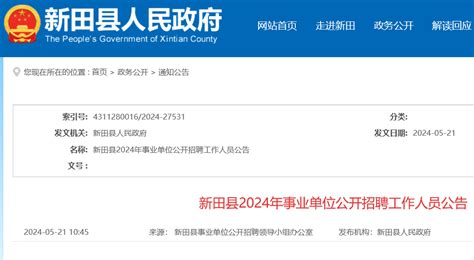 2024湖南永州新田县事业单位招聘63人（5月31日至6月2日报名）