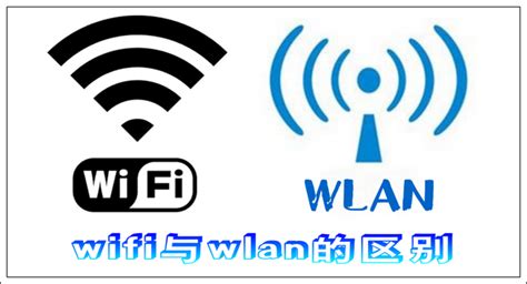 wifi与wlan的区别_360新知