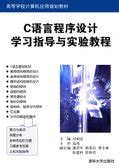 清华大学出版社-图书详情-《C语言程序设计学习指导与实验教程》