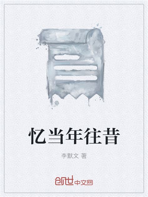 《忆当年往昔》小说在线阅读-起点中文网