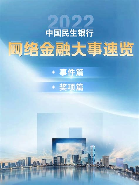 2022中国民生银行网络金融大事速览_中国电子银行网