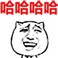 表情包啊哈哈啊哈哈图片 表情包啊哈哈啊哈哈图片