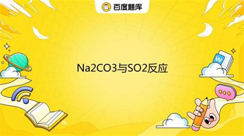 Na2CO3与SO2反应_百度教育