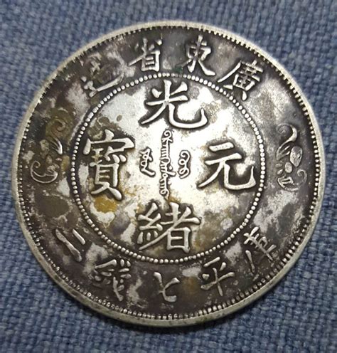 广东省造光绪元宝双龙寿字币-藏古论地